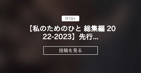 【一次創作】 【私のためのひと 総集編 2022 2023】先行公開 おわにん軍団 おわりにんげんの投稿｜ファンティア Fantia