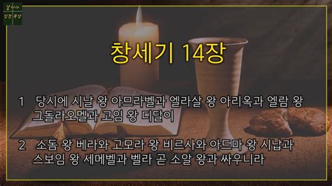 창세기 14장 Genesis Chapter 14 Youtube