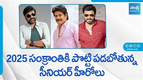 2025 Sankranti Upcoming Movies Updates Chiranjeevi Nagarjuna