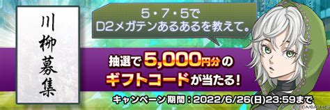 D2メガテン川柳キャンペーン開催！｜セガが贈る新たな「メガテン」d×2 真・女神転生リベレーション 公式サイト