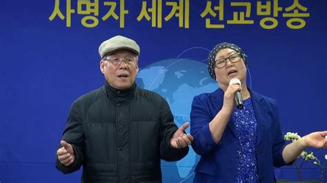 00918김유신 노은산 부부 목사님의 사랑 담은 찬양내가 져야할 십자가사명자세계선교방송 Youtube