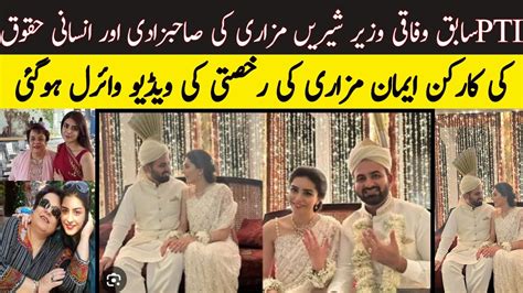 Shireen Mazari’s Daughter Imaan Mazari Gets Married 30 Dec ایمان مزاری کی رخصتی کی ویڈیو