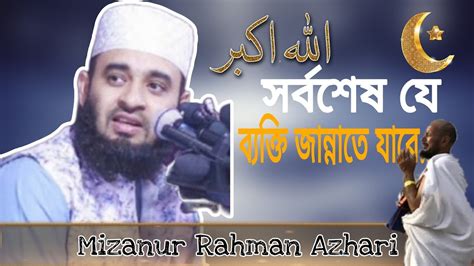 সর্বশেষ যে ব্যক্তি জান্নাতে যাবে। Mizanur Rahman Azhari Waz 2024