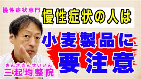 ヘバーデン結節など慢性症状をお持ちの人は小麦製品に要注意です。東京都杉並区「三起均整院」 慢性症状・難病専門三起均整院のブログ筒井浩一郎