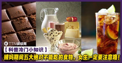 【科普冷门小知识】姨妈期间五大绝对不能吃的食物，女生一定要注意咯！ Ttn 谈谈网