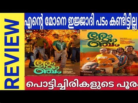 Romancham Malayalam Movie Review Romancham Malayalam Movie New