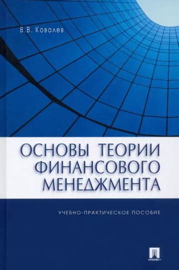 Основы теории финансового менеджмента — Ковалев В.В.