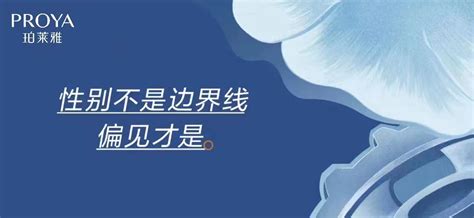 珀莱雅三八营销进阶，“性别不是边界线”再次火出圈聚美丽