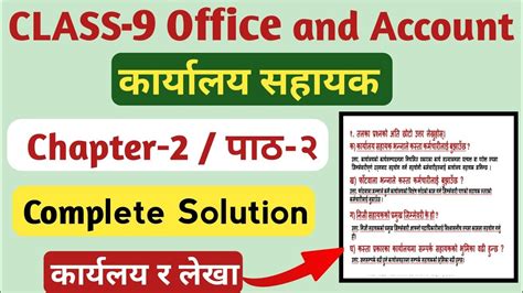 कक्षा ९ पाठ २ कार्यालय सहायक अभ्यास समाधान Class 9 Account Chapter 2