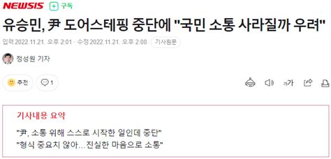 유승민 尹 도어스테핑 중단에 국민 소통 사라질까 우려 정치시사 에펨코리아