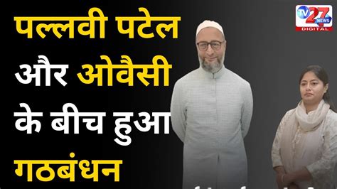 Breaking News Pallavi Patel और Owaisi क बच हआ गठबधन AIMIM