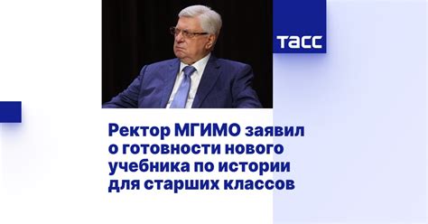 Ректор МГИМО заявил о готовности нового учебника по истории для старших ...