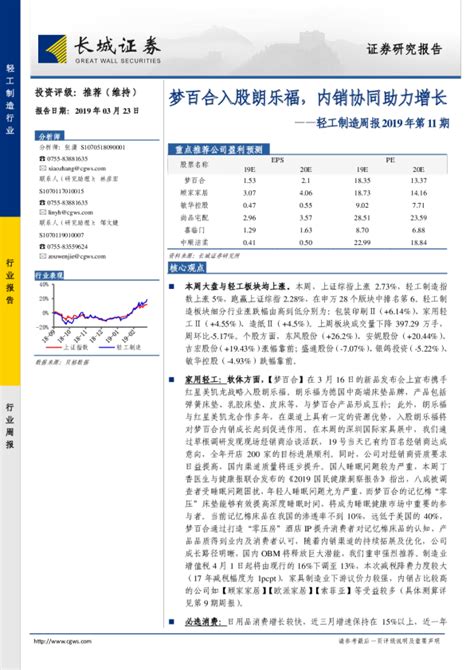 轻工制造周报2019年第11期：梦百合入股朗乐福，内销协同助力增长