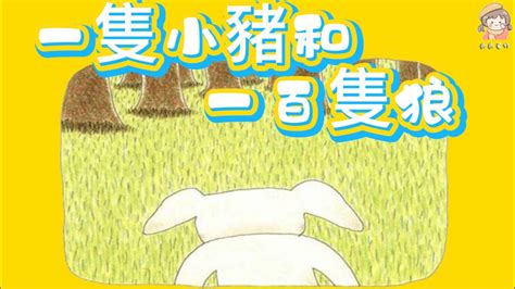 敵我懸殊本可以輕鬆拿捏 結果《一隻小豬和100隻狼》畫狼畫的最好的繪本宮西達也小豬系列中文有聲繪本睡前故事 Youtube