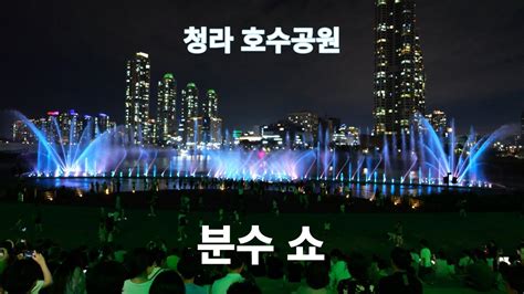 청라 호수공원 분수 쇼 토요일 밤 청라 야경 분수 쇼 구경하기 여름 밤을 시원하게 식혀줄 Night View In Korea