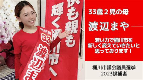 【桶川市議会議員選挙2023候補者公約一覧】若い力で桶川市を新しく変えていきたいと思っております！ 渡辺まや（ワタナベマヤ） ｜ 選挙ドットコム