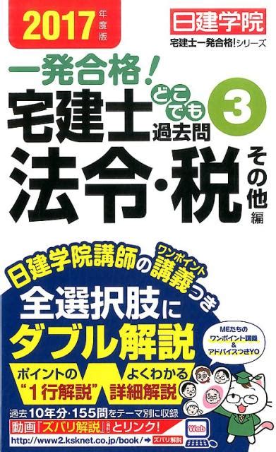 楽天ブックス 宅建士どこでも過去問（2017年度版 3） 一発合格！ 日建学院 9784863584761 本