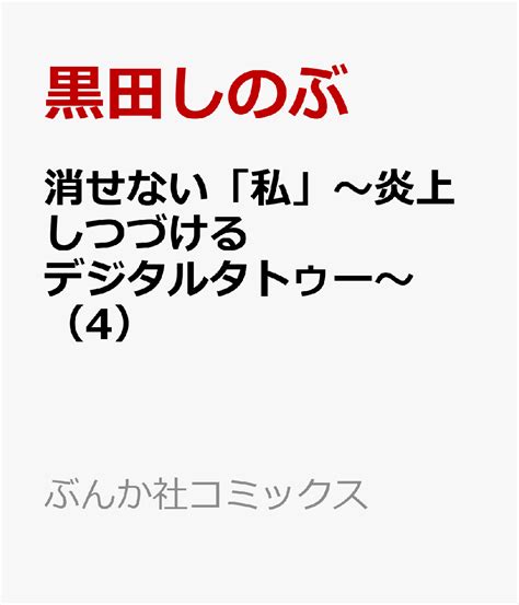 楽天ブックス 消せない「私」～炎上しつづけるデジタルタトゥー～（4） 黒田しのぶ 9784821157532 本