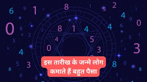 Numerology इस तारीख के जन्मे लोग कमाते हैं अपार पैसा हर काम में पाते