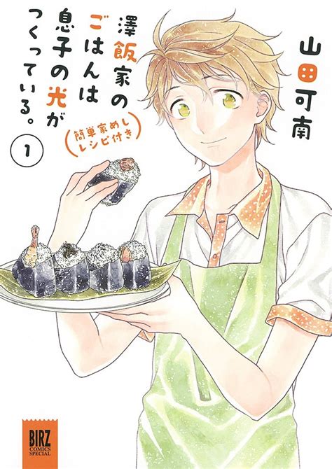 「澤飯家のごはんは息子の光がつくっている。簡単家めしレシピ付き」1巻 料理コメディ「澤飯家のごはんは息子の光が～」簡単レシピ付きの新装版