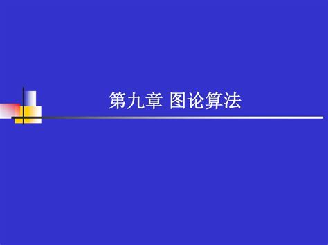 数据结构与算法分析第九章 图论算法word文档在线阅读与下载无忧文档