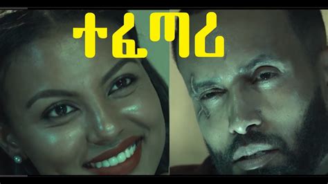 New Ethiopian Film 2020 This Week - news film 2020