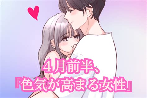 【星座別】モテ間違いなし♡4月前半、色気が高まる女性ランキング＜1位〜3位＞ 1ページ目 デイリーニュースオンライン