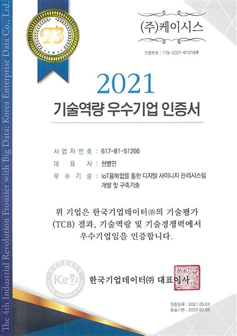 케이시스 기술역량·기술평가 우수기업 인증 최우수 T3 등급 획득 중앙일보