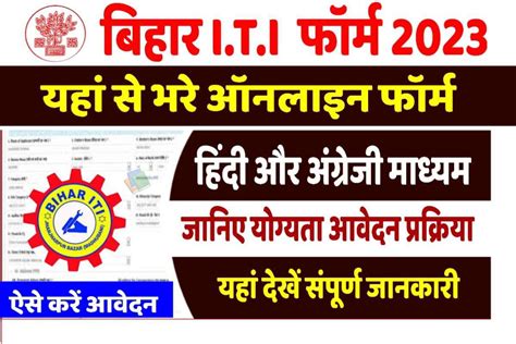 Bihar ITI Form Apply 2023 बहर आईटआई म नमकन लन क लए ऑनलइन