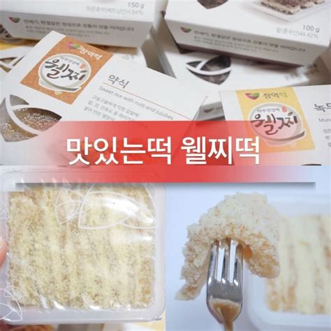 맛있는 떡 식사대용으로 든든한 웰찌떡 좋아요 네이버 블로그