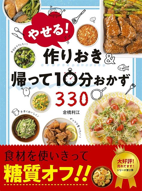 やせる 作りおきand帰って10分おかず 利江 倉橋 本 通販 Amazon