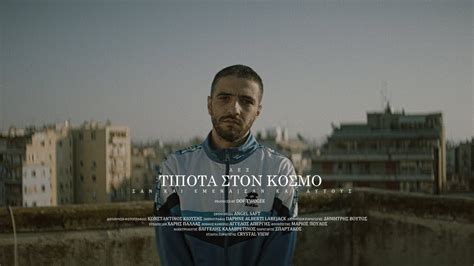 ΛΕΞ ΤΙΠΟΤΑ ΣΤΟΝ ΚΟΣΜΟ PROD BY DOF TWOGEE LEX TIPOTA STON KOSMO