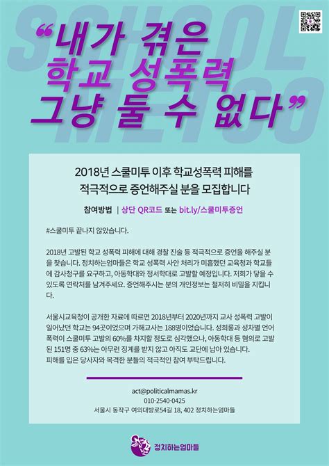 보도자료 “내가 겪은 학교성폭력 그냥 둘 수 없다” 정치하는엄마들 2018년 스쿨미투 학교성폭력 피해를 적극 증언할