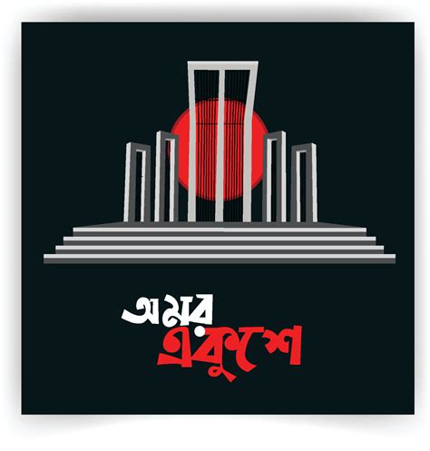 Illustration of Shaheed Minar, the Bengali words say forever 21st ...