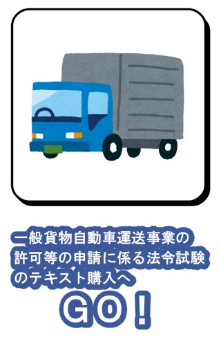 『一般貨物自動車運送事業の許可申請に係る法令試験』の対策用参考書と問題集を販売しています 柏市の行政書士｜杉下法務事務所