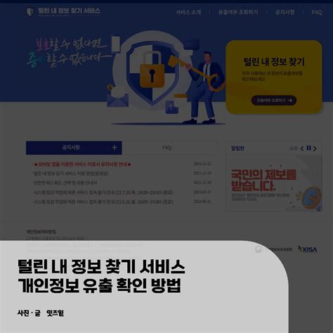 털린 내 정보 찾기 서비스 개인정보 유출 확인 방법 네이버 블로그