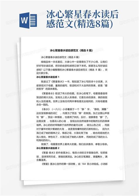 冰心繁星春水读后感范文精选8篇 Word模板下载编号qwpvdvjx熊猫办公