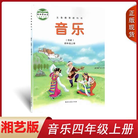 全新正版2024第一学期四年级上册音乐书湘艺版四年级音乐上册课本教材学生用书湖南文艺出版社义务教育教科书音乐简谱四年级上册虎窝淘