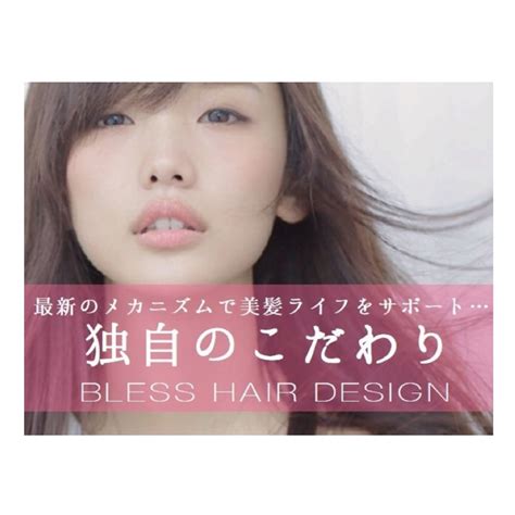 Bless Hair Design｜練馬・豊島園の縮毛矯正や髪質改善に特化し髪が綺麗になる美容院美容室ヘアーサロン 練馬・豊島園の髪