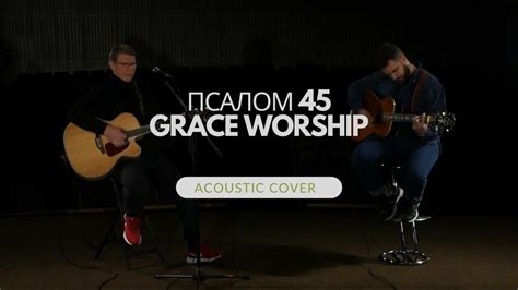 Grace Worship Псалом 45 Psalm 46 Lord of hosts acoustic cover YouTube