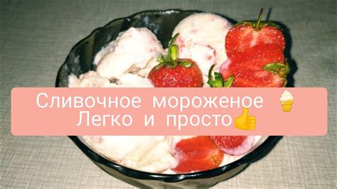 Домашнее мороженое🍦🍓 Youtube