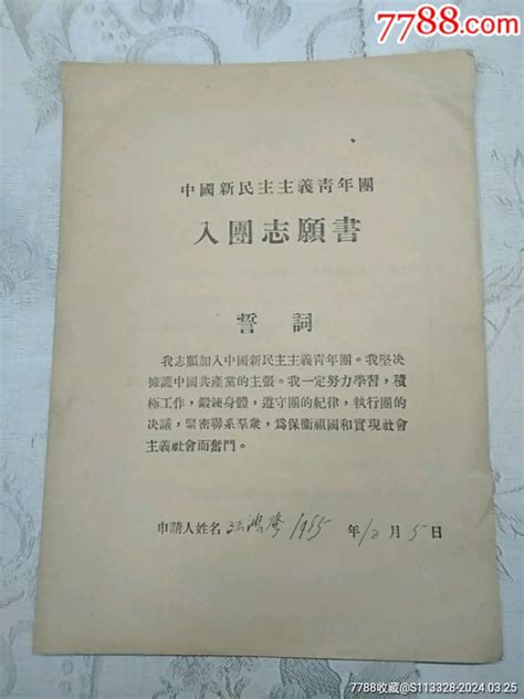 中国新民主主义青年团入团志愿书 价格20元 Se99630392 申请书函 零售 7788收藏收藏热线