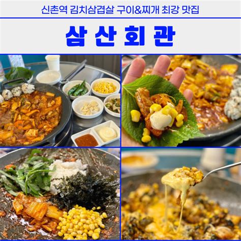 신촌역 고기집 맛집 삼산회관 돼지김치구이와 돼지김치찌개 추천 네이버 블로그