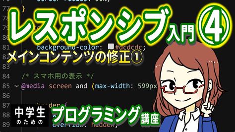 【中学生のための】レスポンシブ入門4 ー メインコンテンツの修正①【プログラミング入門】 Youtube