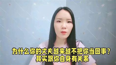 为什么你的丈夫越来越不把你当回事？其实跟你自身有关，女人要懂 情感视频 搜狐视频