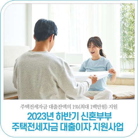 2023년 하반기 신혼부부 주택전세자금 대출이자 지원사업102~1031 웰로