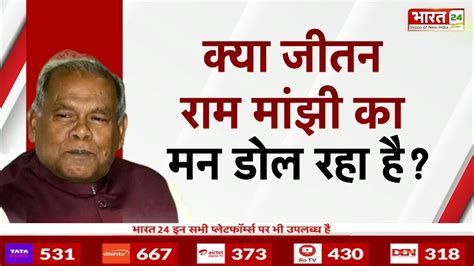 Bihar Political Crisis Update Nitish क NDA म आन स कय Jitan Ram