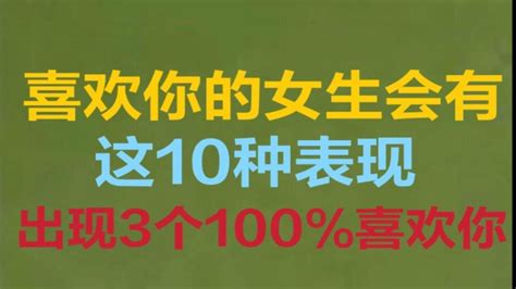 女生喜欢你的10个表现，出现3个就是100 喜欢你 Youtube