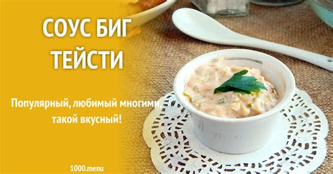 Соус биг тейсти рецепт фото пошагово и видео - 1000.menu