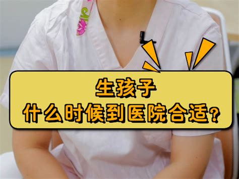 百佳妇产医院科普知识：生孩子什么时候到医院合适？ 什么都想要 站酷zcool